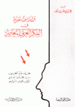 قراءات نقدية في الفكر العربي المعاصر