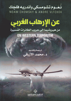 عن الإرهاب الغربي