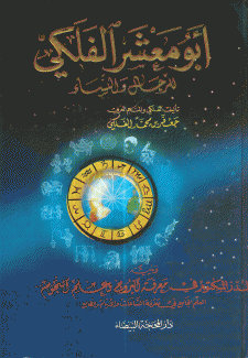 أبو معشر الفلكي للرجال والنساء
