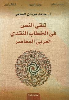 تلقي النص في الخطاب النقدي العربي المعاصر