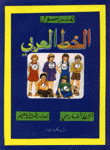 تعلم أصول الخط العربي