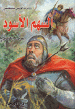 السهم الأسود عربي إنكليزي