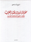 مقدمة لدرس لغة العرب وكيف نضع المعجم الجديد