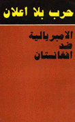 حرب بلا إعلان الإمبريالية ضد أفغانستان