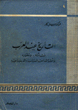 التأريخ عند العرب نشأته وتطوره وأثر المذاهب السياسية والدينية فيه