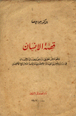 قصة الإنسان وهو عرض تحليلي شامل لنضال الإنسان