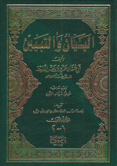 البيان والتبيين 2/1