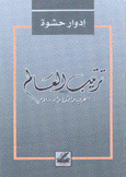 ترتيب العالم العرب والنفط والإسلام