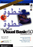 خطوة خطوة Microsoft visual basic 6.0