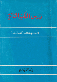 درس النكبة الثانية