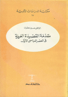 مقدمة القصيدة العربية في العصر العباسي الأول