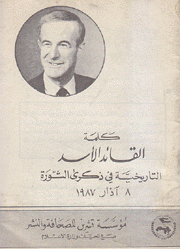 كلمة القائد الأسد التاريخية في ذكرى الثورة 8 آذار 1987
