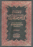 الإتقان في علوم القرآن 2/1