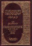 أسرار البلاغة في علم البيان