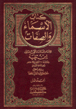 كتاب الأسماء والصفات 2/1