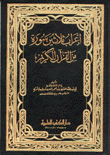 إعراب ثلاثين سورة من القرآن الكريم