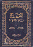 الإفصاح في فقه اللغة