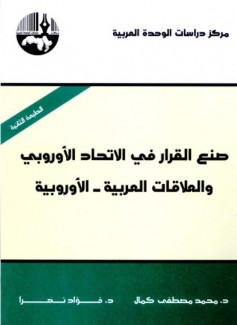 صنع القرار في الإتحاد لأوروبي والعلاقات العربية - الأوروبية