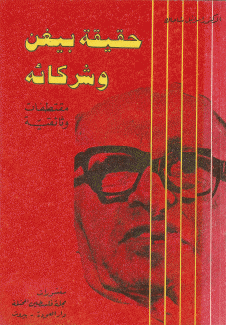حقيقة بيغن وشركائه