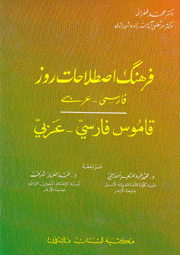 قاموس فارسي - عربي