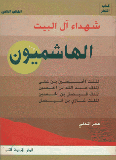 شهداء آل البيت الهاشميون