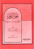 بحر الدم فيمن تكلم فيه الإمام أحمد بمدح أو ذم