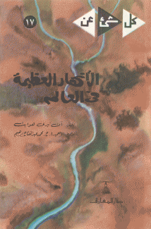 الأنهار العظيمة في العالم