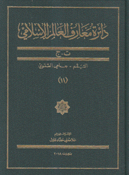 دائرة معارف العالم الإسلامي 11 ت - ج التيمم - جاهي الصفوي