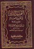 الثمر الداني في تقريب المعاني