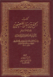 الجمع بين رجال الصحيحين 2/1