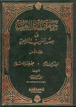 جمهرة رسائل العرب في عصور العربية الزاهرة