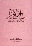 الجواهر في عقوبة أهل الكبائر