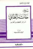 حاتم الطائي شاعر الكرم والجود