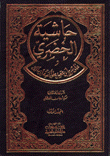 حاشية الخضري على شرح إبن عقيل على ألفية إبن مالك 2/1