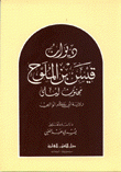 ديوان قيس بن الملوح مجنون ليلى