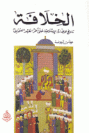 الخلافة تاريخ الحضارة الإسلامية حتى آخر العهد العثماني