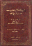 رد الإمام الدارمي على بشر المريسي العنيد