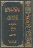 رياض الصالحين عربي/فرنسي
Le Jardin Des Saints Serviteurs (Riyad al-Salehîn)