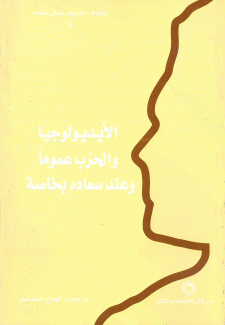 الأيديولوجيا والحزب عموما وعند سعاده بخاصة