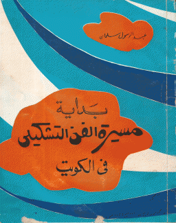 بداية مسيرة الفن التشكيلي في الكويت