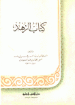 كتاب الزهد - للشيباني