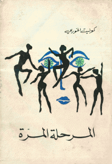 المرحلة المرة
