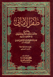 ظفر الأماني بشرح مختصر السيد الشريف الجرجاني