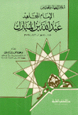 الإمام المجاهد عبد الله بن المبارك