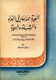 العبرة مما جاء في الغزو والشهادة والهجرة