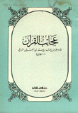 عجائب القرآن