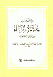 كتاب عشرة النساء من السنن الكبرى