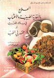 العلاج بالأغذية الطبيعية والأعشاب في بلاد المغرب أو مختصر في الطب