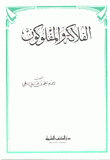 الفلاكة والمفلوكون