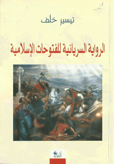 الرواية السريانية للفتوحات الإسلامية